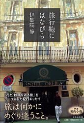 旅行鞄にはなびら書影