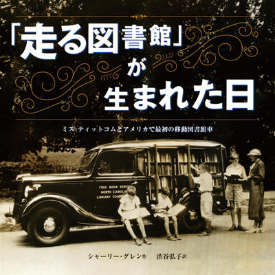 『「走る図書館」が生まれた日－ミス・ティットコムとアメリカで最初の移動図書館車－』の書影