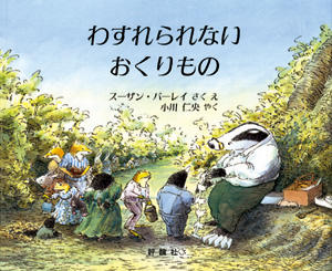 『わすれられないおくりもの』の書影