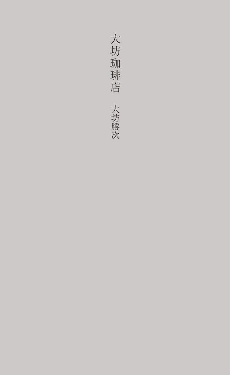 『大坊珈琲店』の書影