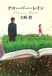 『クローバー・レイン』の書影
