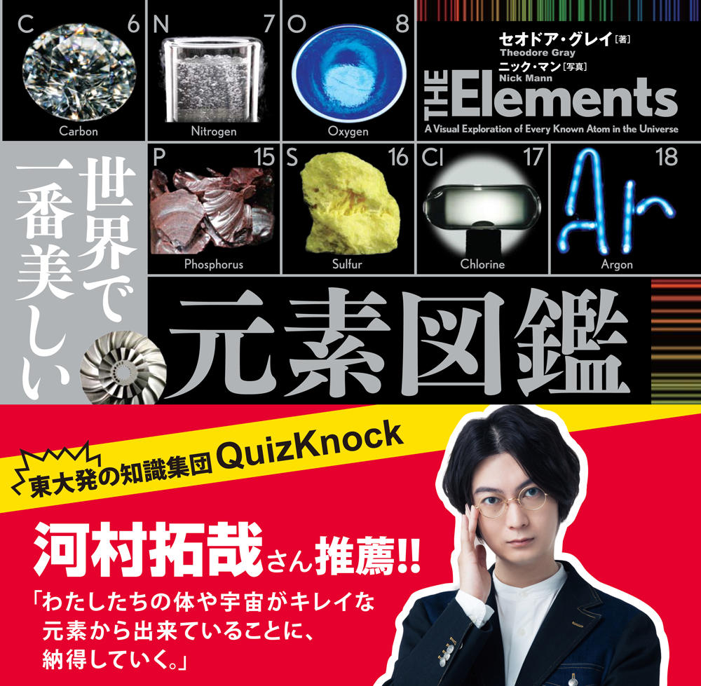 界で一番美しい元素図鑑の書影