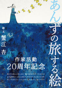 あんずの旅する絵の書影