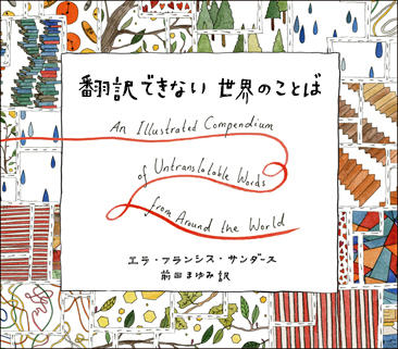 翻訳できない世界のことばの書影