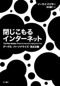 閉じこもるインターネット　グーグル・パーソナライズ・民主主義の書影