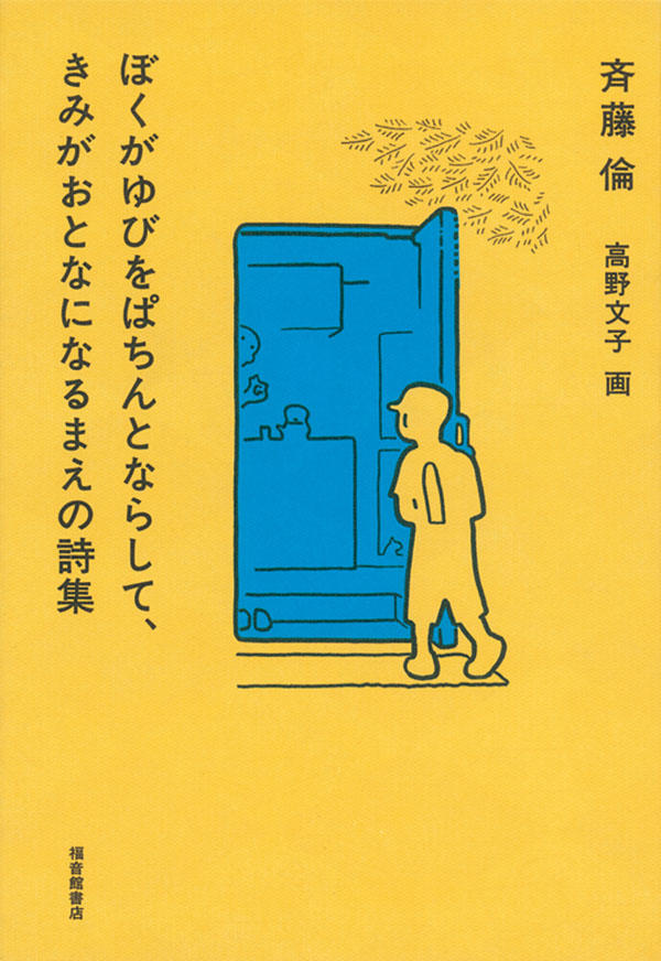 『ぼくがゆびをぱちんとならして、きみがおとなになるまえの詩集』の書影