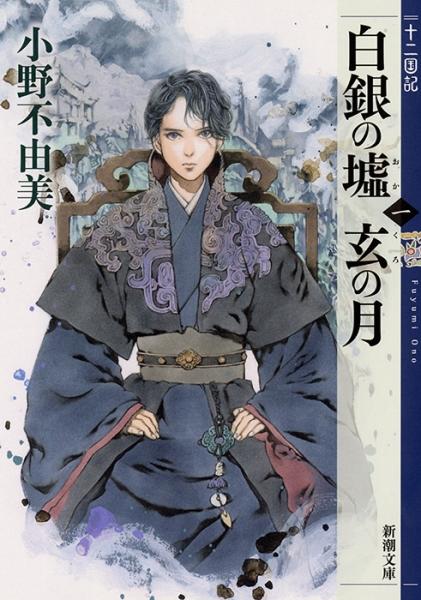 『白銀の墟 玄の月（第一巻）』の書影