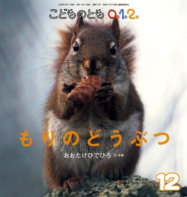 『もりのどうぶつ』の書影