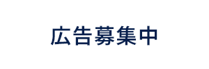 広告募集中