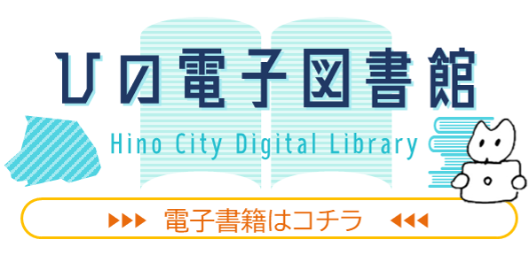 ひの電子図書館