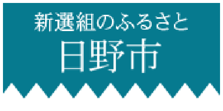 新選組のふるさと日野市役所公式サイトへのリンク（外部サイトにリンクします）