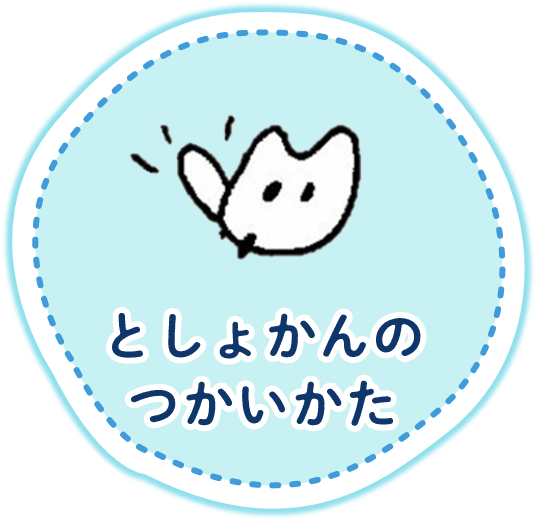 としょかんのつかいかた