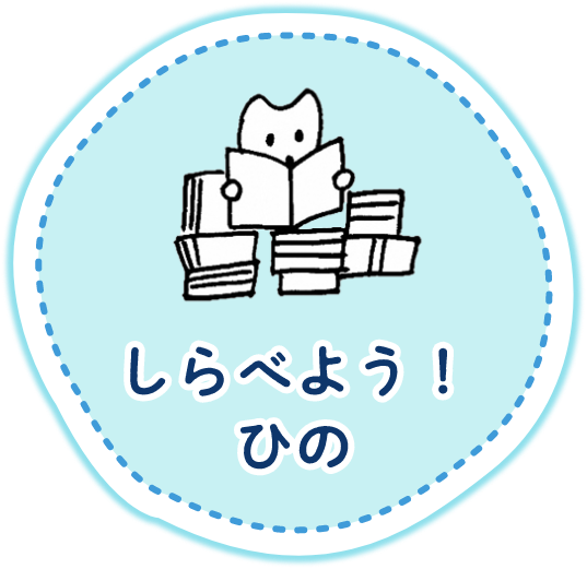 しらべよう！ひの