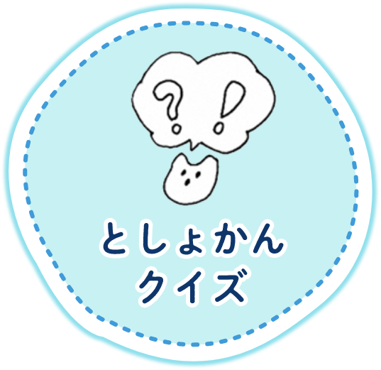 としょかんクイズ