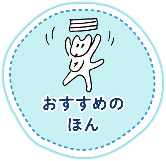 おすすめのほん