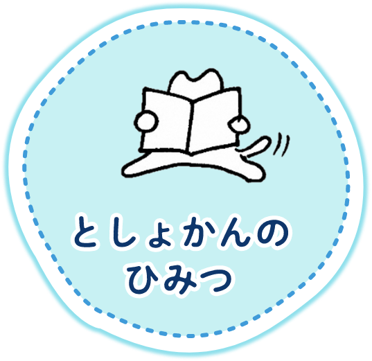 としょかんのひみつ
