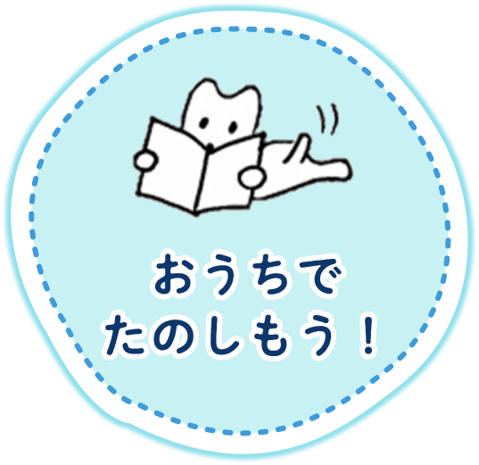 おうちでたのしもう！