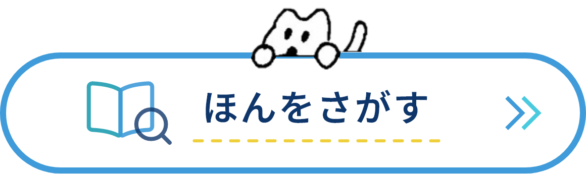 ほんをさがす