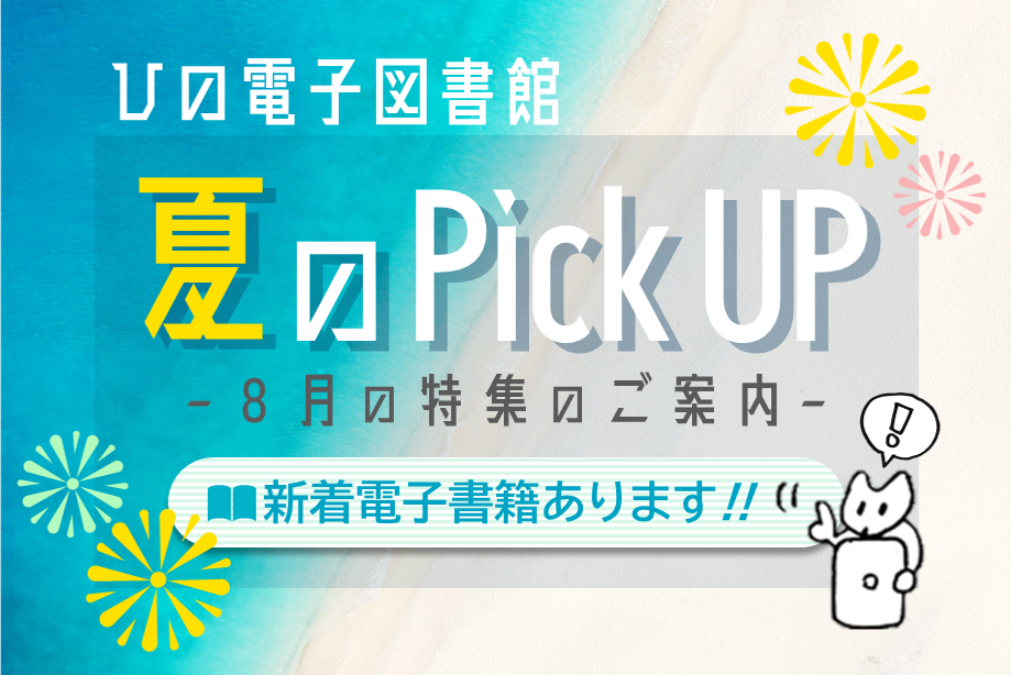 ひの電子図書館8月特集紹介のバナー