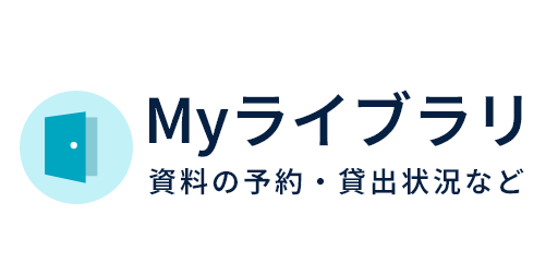 myライブラリ 資料の予約・貸出状況など