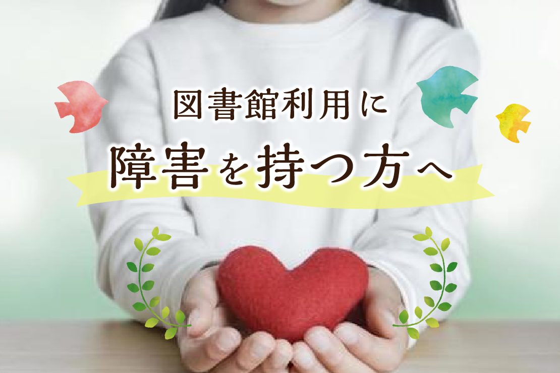 図書館利用に障害を持つ方へのイラスト