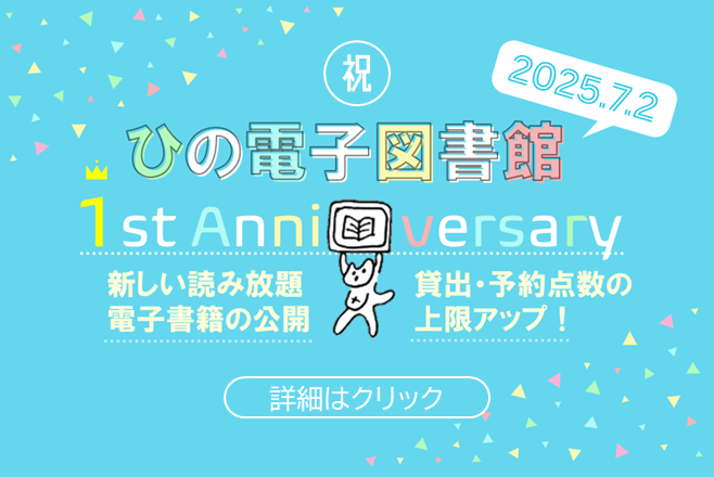 ひの電子図書館は7月2日でサービス開始から一周年の画像