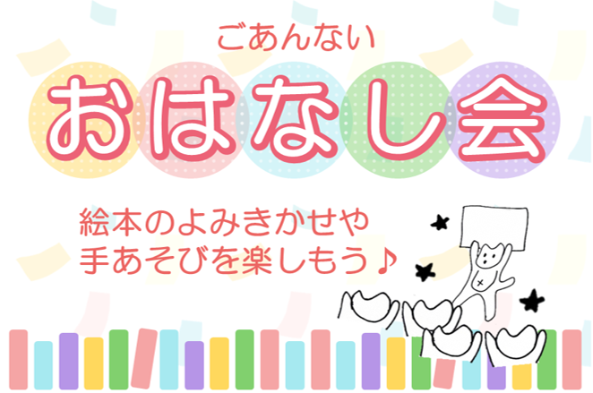 おはなし会のごあんないのイラスト