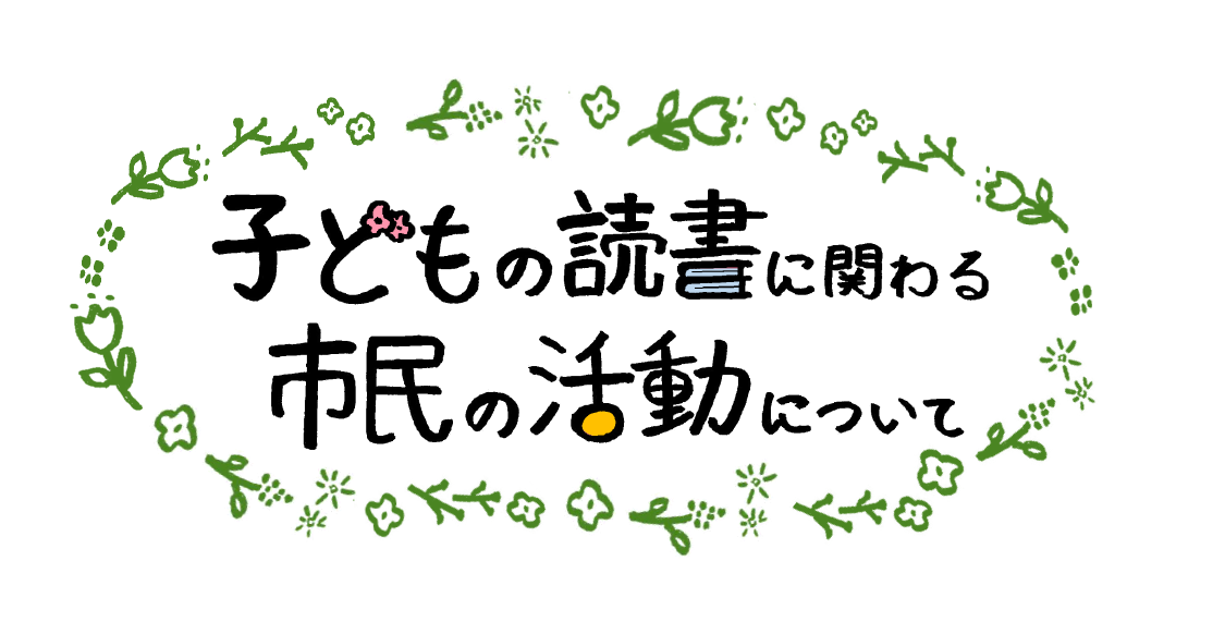 子どもの読書に関わる市民の活動ロゴのイラスト