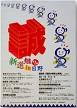 第1回　新選組 in 日野　誠のポスター