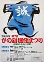第7回　ひの新選組まつり 新選組のふるさと日野のポスター