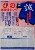 第8回　ひの新選組まつり 新選組のふるさと日野のポスター