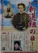 平成17年　新選組の日記念イベント　 ＜別置　筒形入れ物＞のポスター