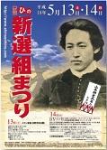 第9回　ひの新選組まつり　山本耕史氏来たるのポスター