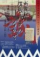 第三回特別展　新選組戊辰戦争のなかで　新発見「贈友談話」相馬主計（主殿）手記のポスター
