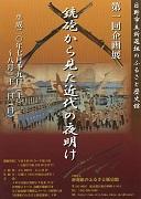 第一回企画展　鉄砲から見た近代の夜明けのポスター