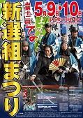 第12回　ひの新選組まつり　土方歳三没後140年のポスター