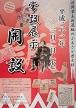 常設展示開設のポスター
