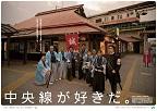 中央線が好きだ。「誠」の旗のもとに、全国から人が集い、人がつながる。この街では今も、新選組は生きている。［日野市・ひの新選組まつり実行委員会］　2010年度第43弾のポスター