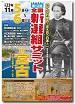 第12回全国新選組サミット in 宮古　宮古湾海戦戦没者一四二回忌　「がんばろう宮古!　支え合う日本!」宮古市復興支援事業のポスター