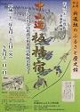 平成二十三年度交流企画展　中山道板橋宿　洋式兵学の系譜と新選組の軌跡を辿るのポスター