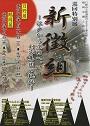 日野市立新選組のふるさと歴史館・鶴岡市郷土資料館共催　巡回特別展　新徴組　江戸から庄内へ、剣客集団の軌跡のポスター