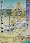 平成二十四年度企画展　日記から見た幕末の日野　佐藤彦五郎と新選組のポスター