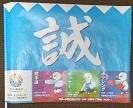 スポーツ祭東京2013（第68回国民体育大会）　「誠」小旗　 ＜別置　筒形入れ物＞の写真