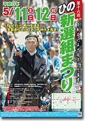 第16回　ひの新選組まつり　市制施行50周年記念事業のポスター