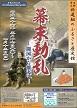幕末動乱　開国から攘夷へのポスター