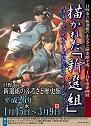 平成二十五年度企画展　描かれた「新選組」　漫画・アニメ等から見た新選組イメージとファンのポスター