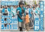 第17回　ひの新選組まつり　「新選組日野に集結!」　新選組に会えるまちのポスター