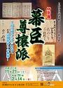 特別展　幕臣尊攘派　浪士組から江戸開城へ　山岡鉄舟らの軌跡のポスター