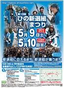 第18回　ひの新選組まつり　新選組に会えるまち、新選組が集うまち　5月10日（日）甲州街道を全面通行止めにして江戸時代を再現のポスター