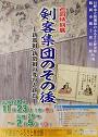 日野市立新選組のふるさと歴史館・鶴岡市郷土資料館共催　巡回特別展　剣客集団のその後　新選組・新徴組の変容と終焉　常設展「新選組・新徴組と日野」も開催中!のポスター